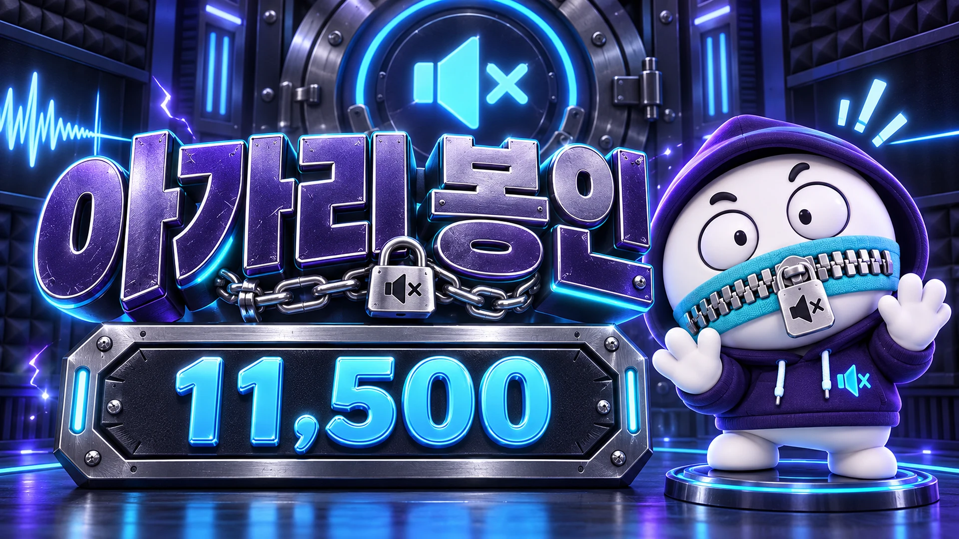 아가리봉인 시그니처 이미지